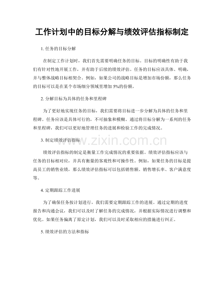 工作计划中的目标分解与绩效评估指标制定.docx_第1页