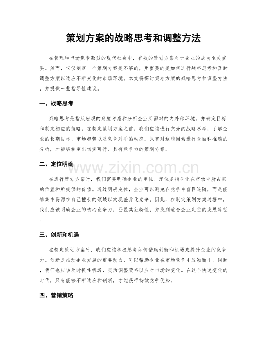 策划方案的战略思考和调整方法.docx_第1页