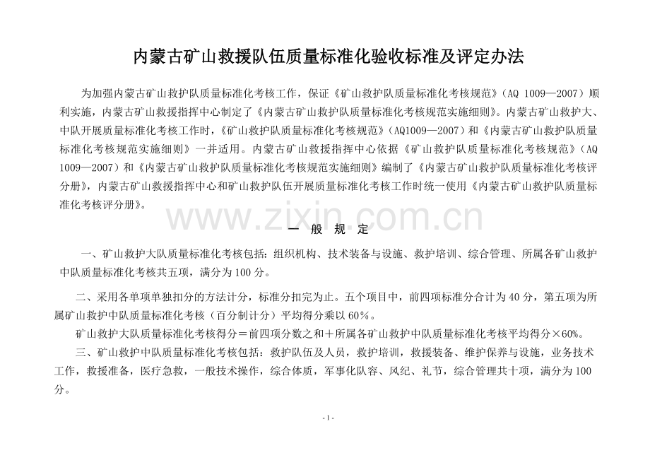 矿山救护队质量标准化考核验收记分表.doc_第2页