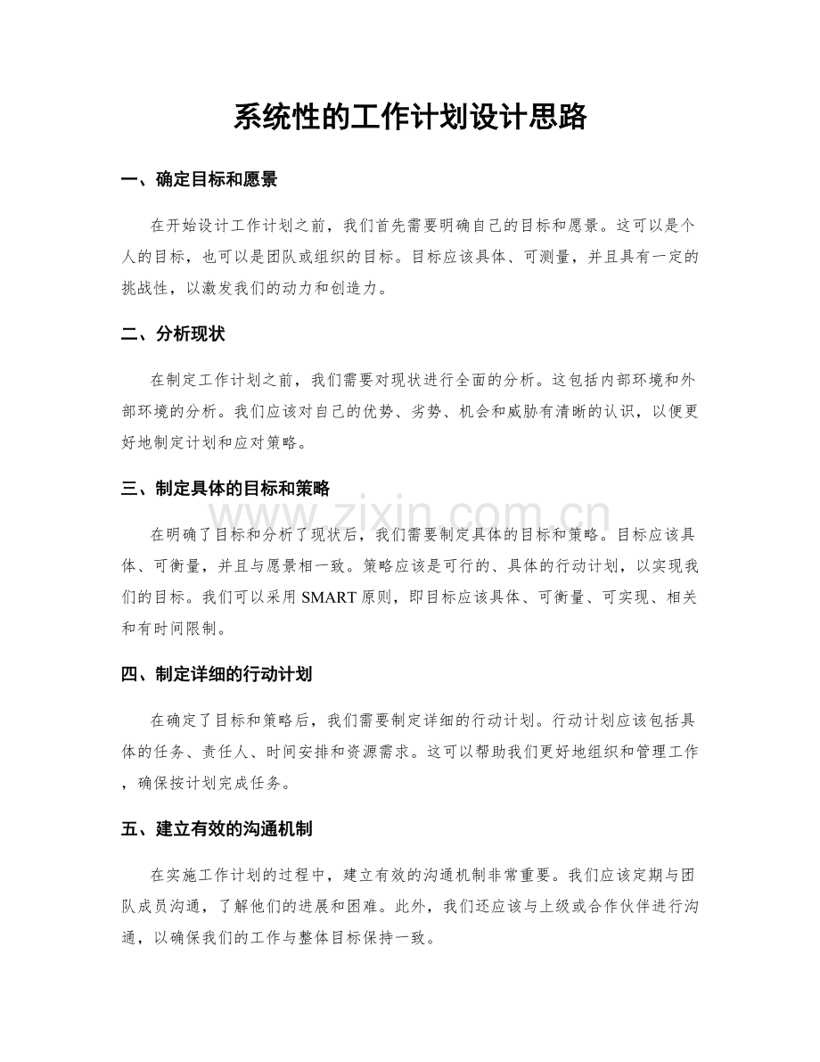 系统性的工作计划设计思路.docx_第1页