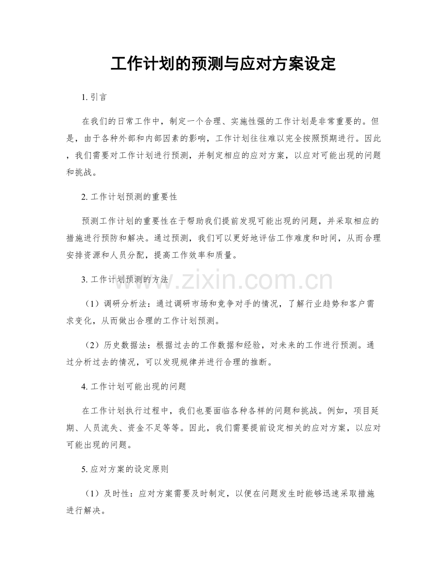 工作计划的预测与应对方案设定.docx_第1页