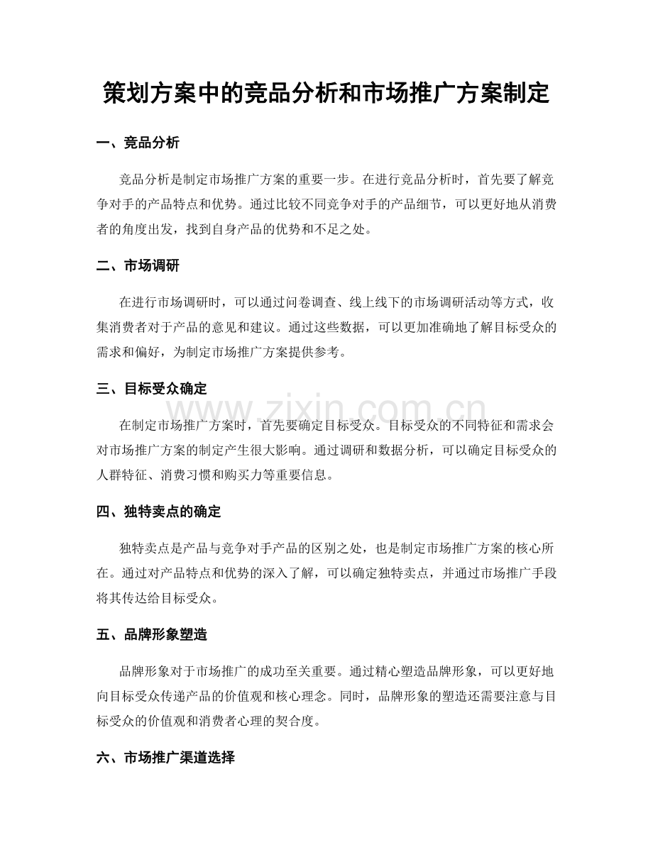 策划方案中的竞品分析和市场推广方案制定.docx_第1页