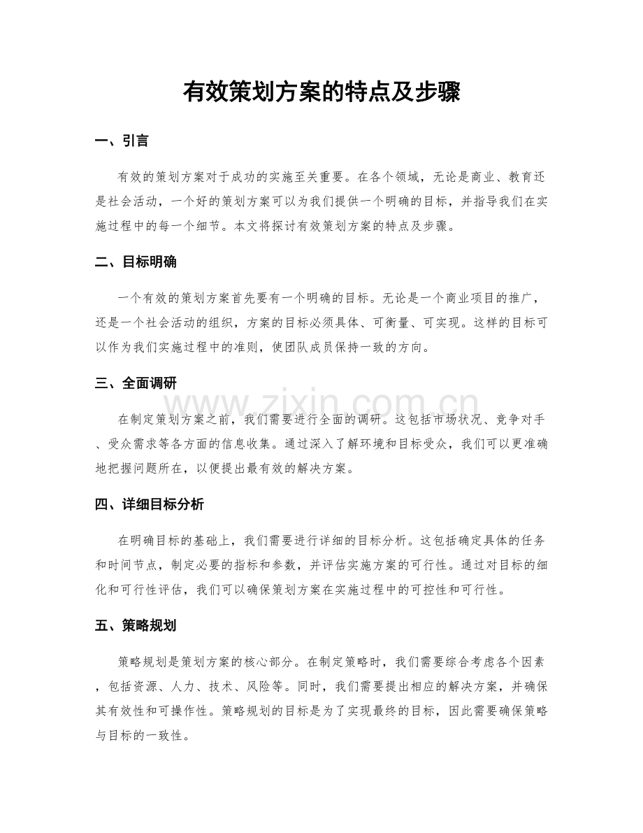 有效策划方案的特点及步骤.docx_第1页