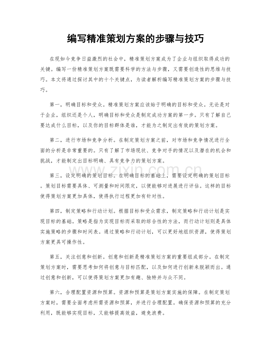 编写精准策划方案的步骤与技巧.docx_第1页