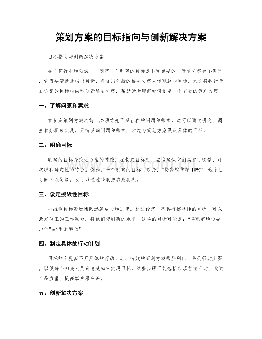 策划方案的目标指向与创新解决方案.docx_第1页