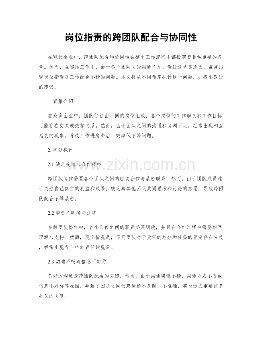 岗位职责的跨团队配合与协同性.docx_第1页