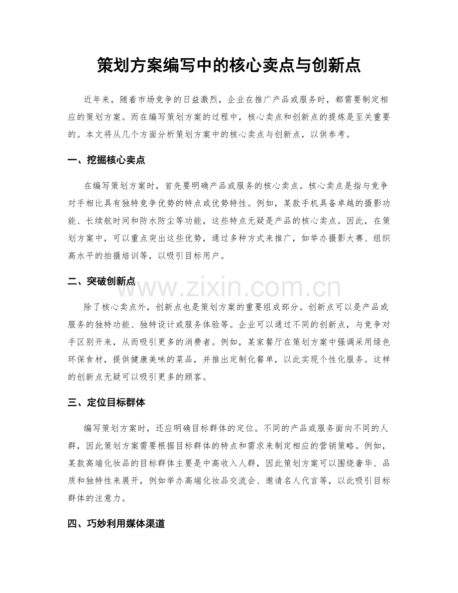 策划方案编写中的核心卖点与创新点.docx_第1页