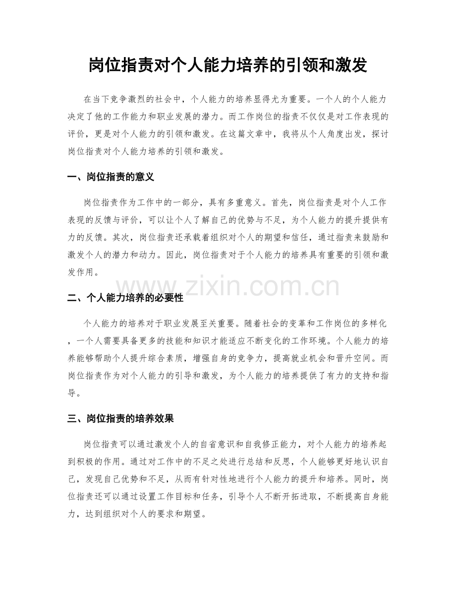 岗位职责对个人能力培养的引领和激发.docx_第1页