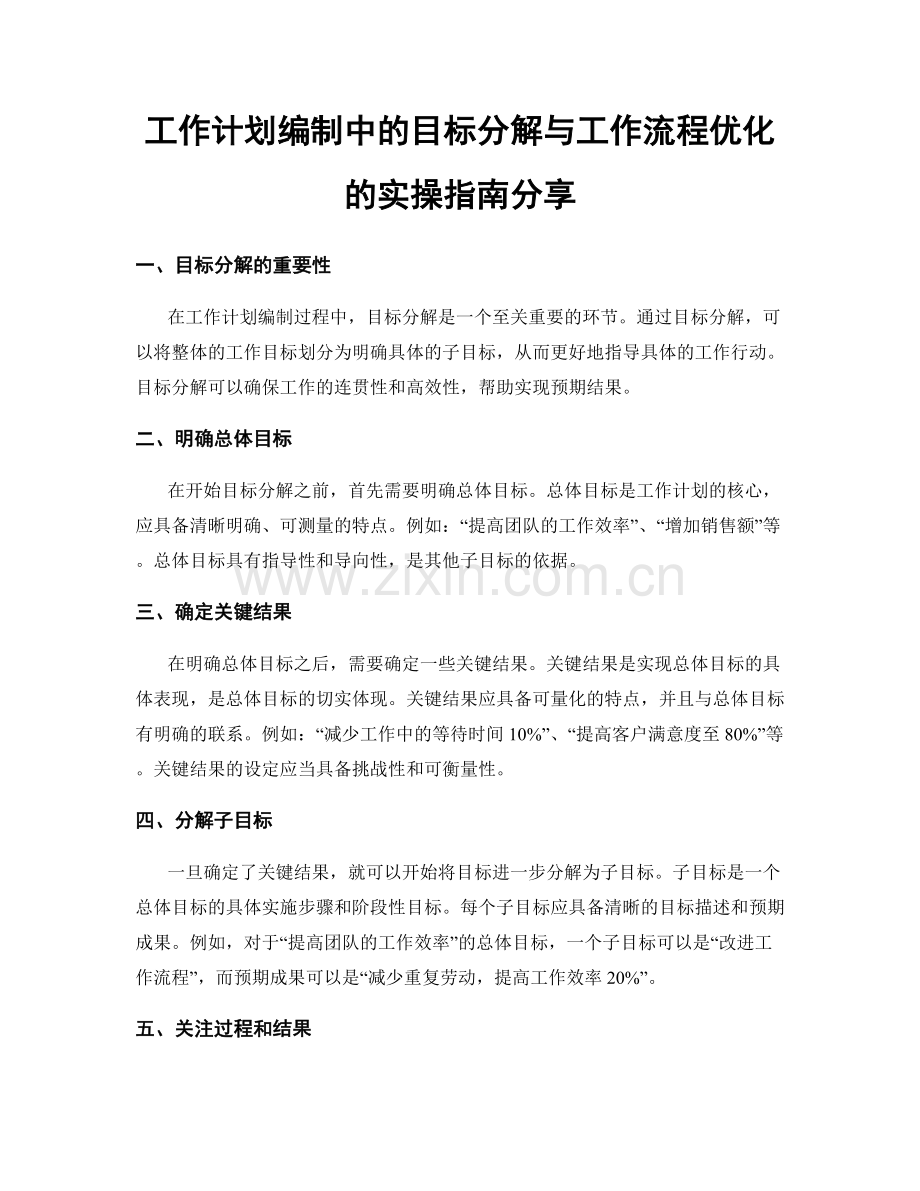 工作计划编制中的目标分解与工作流程优化的实操指南分享.docx_第1页