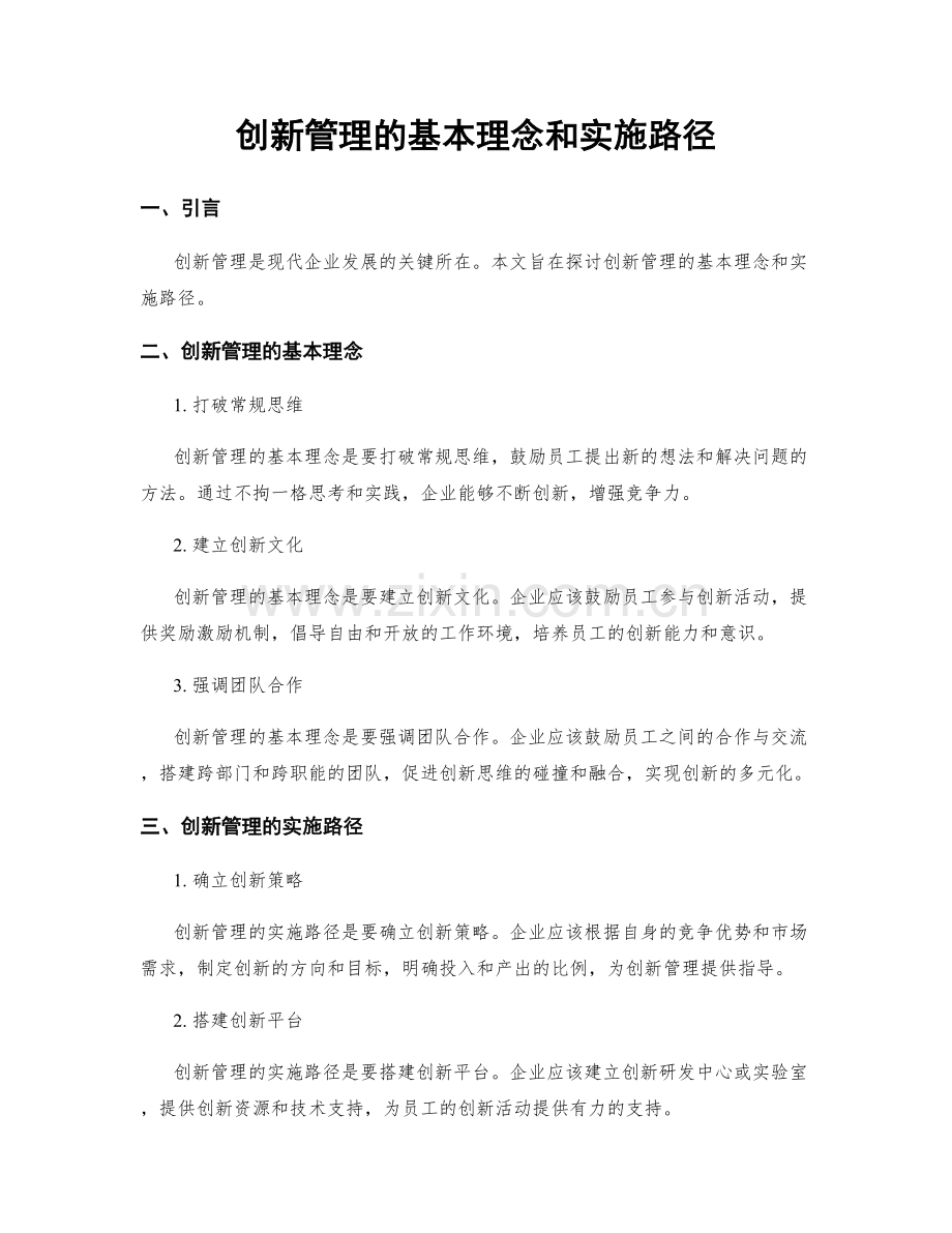 创新管理的基本理念和实施路径.docx_第1页