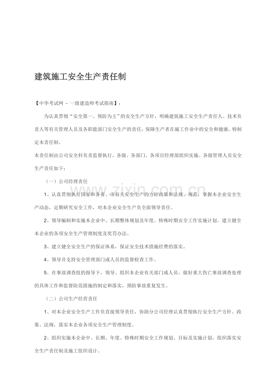 05-其他资料-《建筑施工安全生产责任制》.doc_第1页