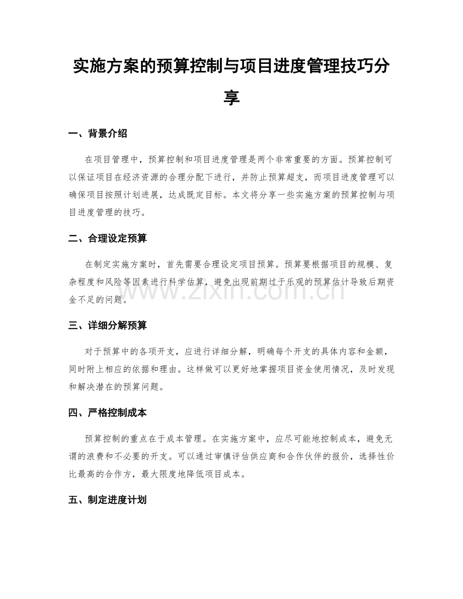 实施方案的预算控制与项目进度管理技巧分享.docx_第1页