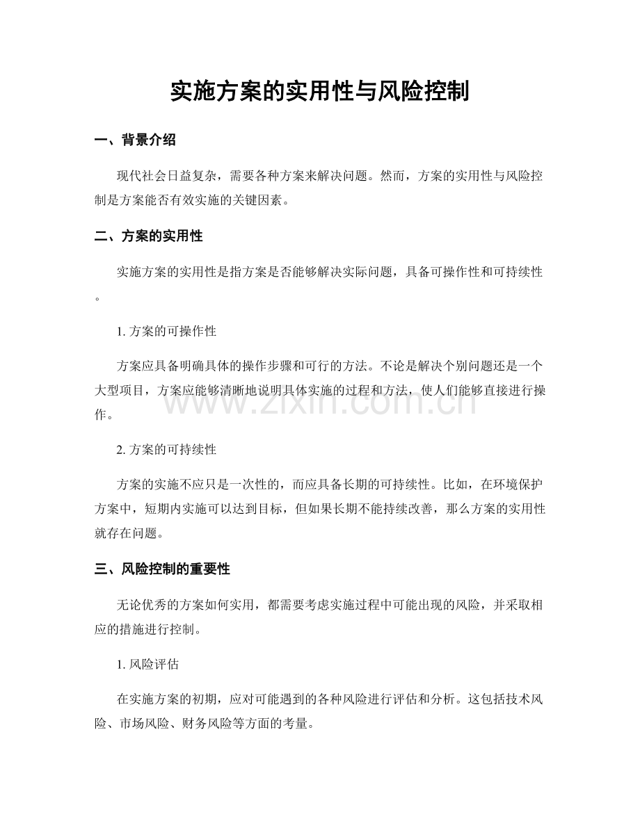 实施方案的实用性与风险控制.docx_第1页