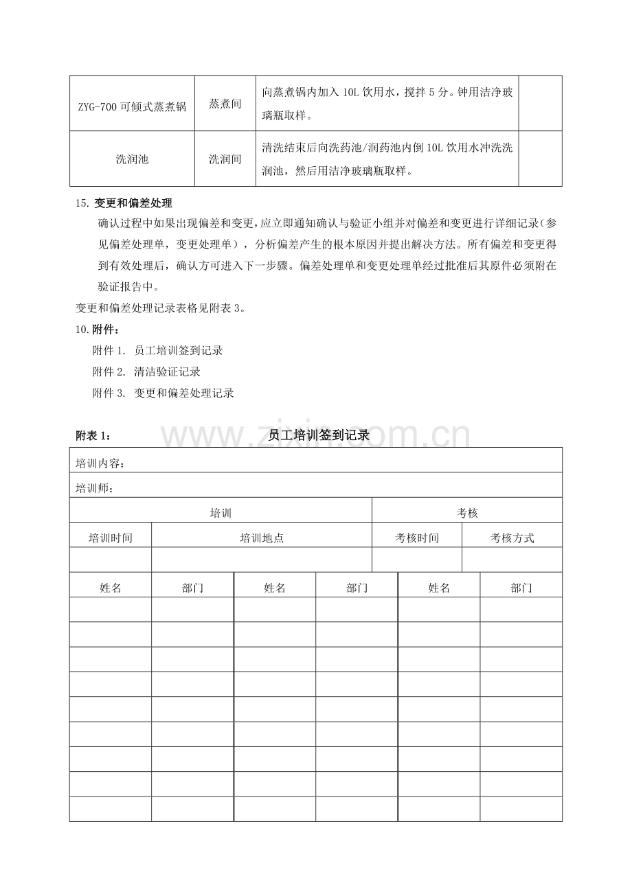 TS-73003-00毒性饮片生产线清洁验证方案.doc_第3页