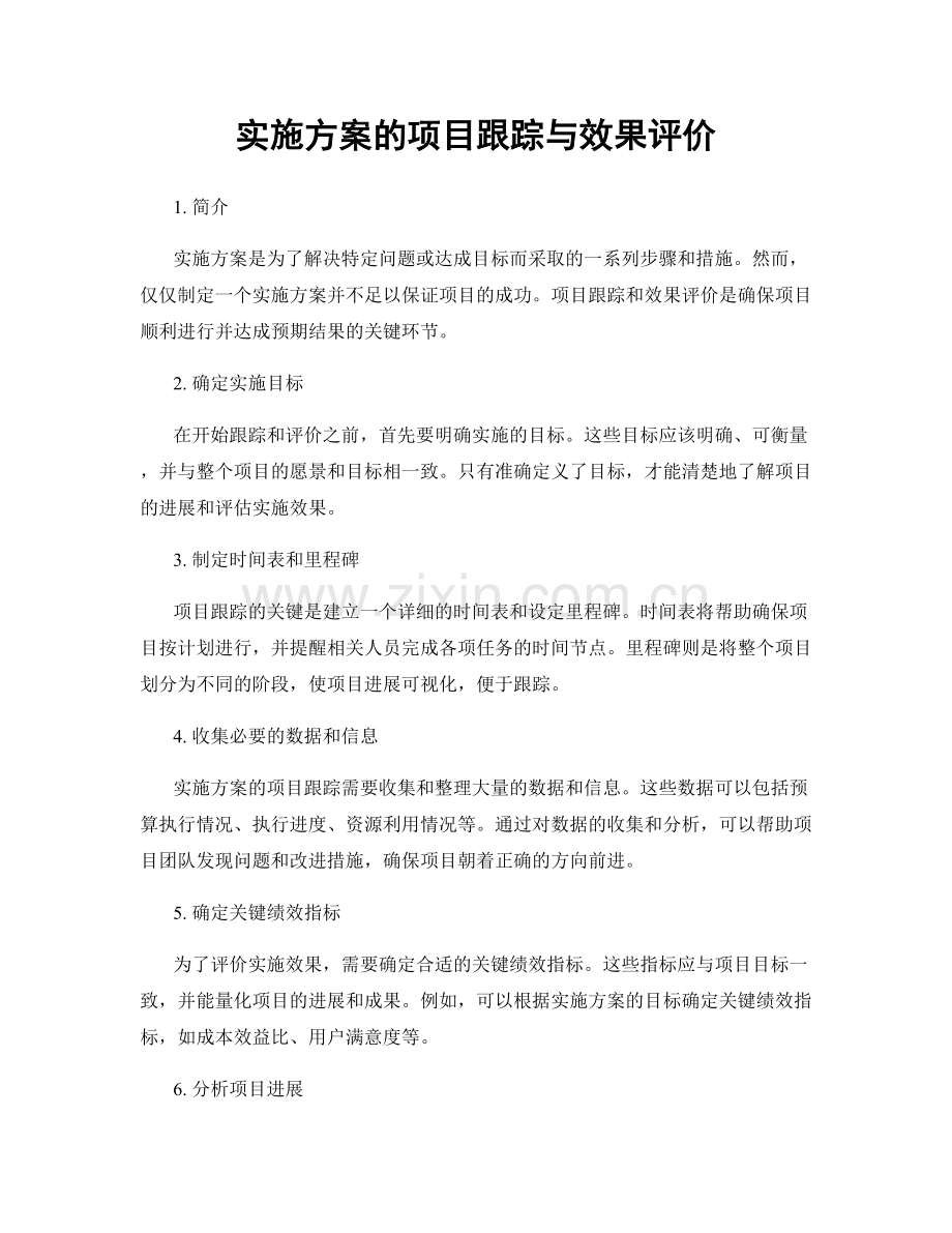 实施方案的项目跟踪与效果评价.docx_第1页