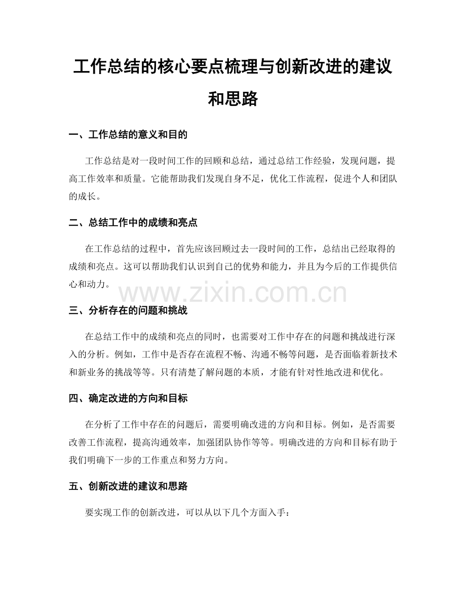 工作总结的核心要点梳理与创新改进的建议和思路.docx_第1页