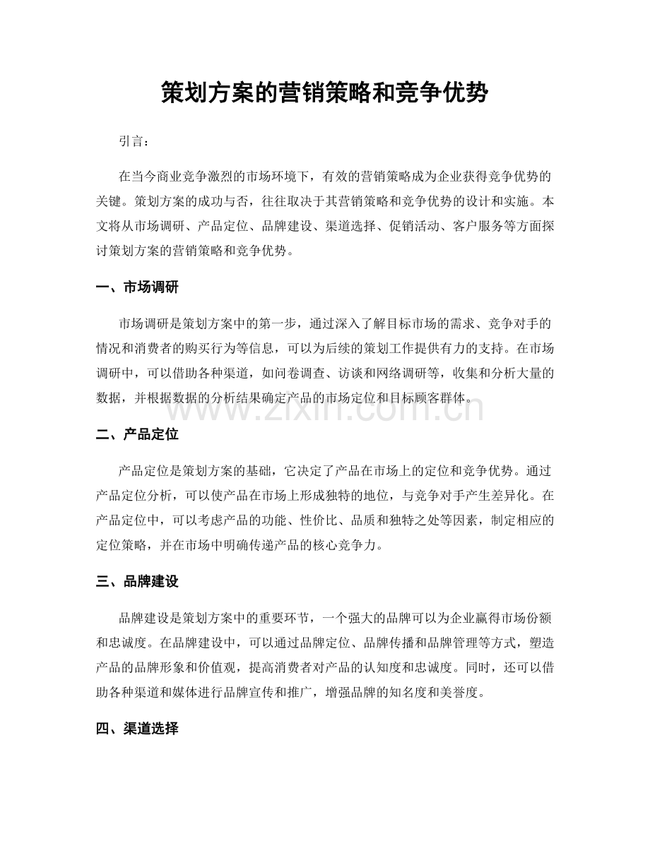 策划方案的营销策略和竞争优势.docx_第1页