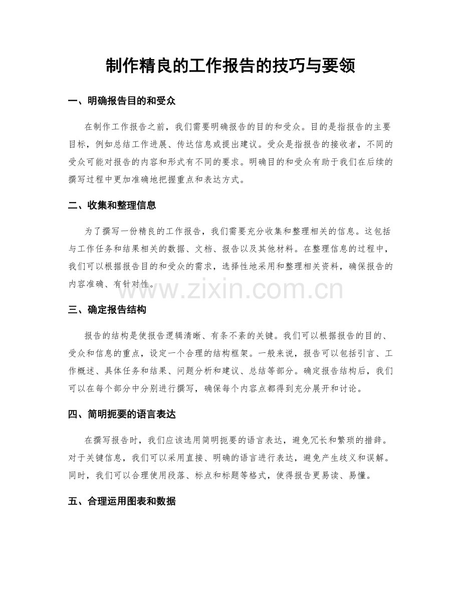 制作精良的工作报告的技巧与要领.docx_第1页