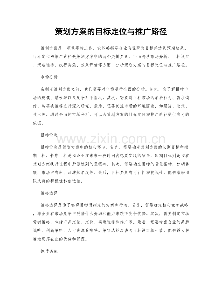 策划方案的目标定位与推广路径.docx_第1页