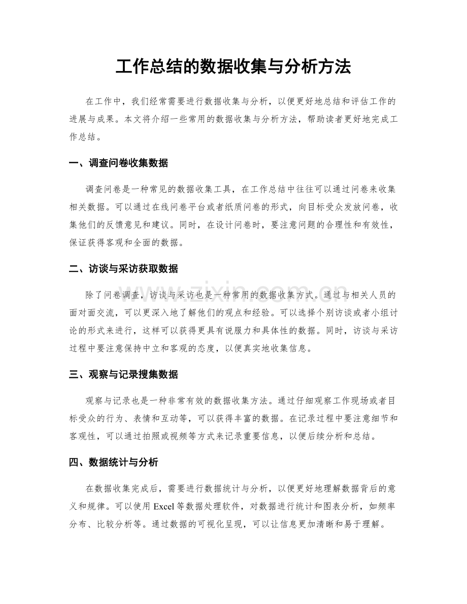 工作总结的数据收集与分析方法.docx_第1页