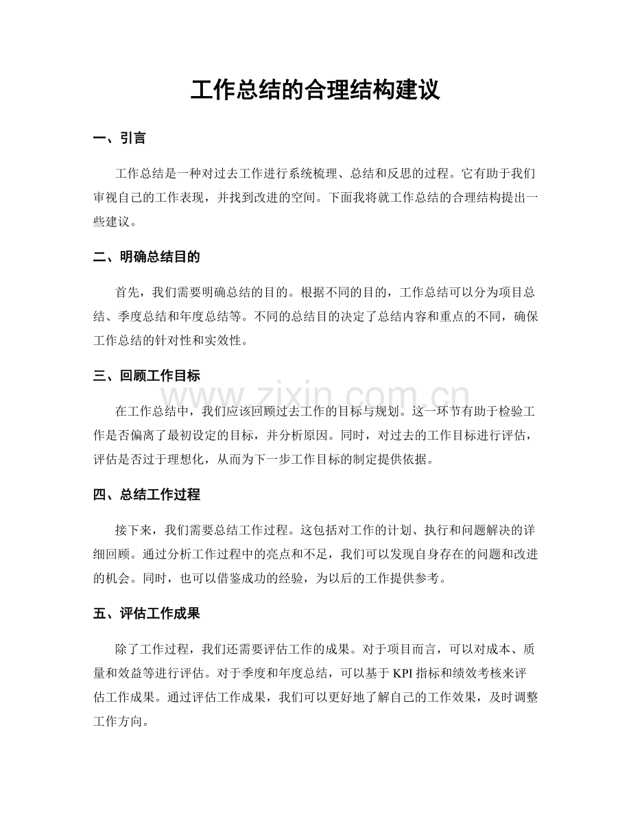 工作总结的合理结构建议.docx_第1页