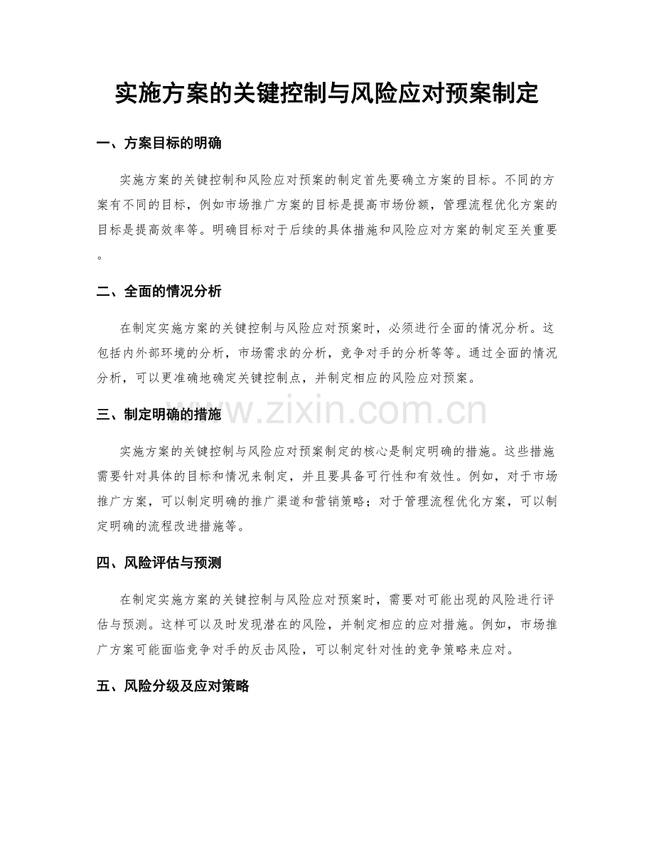 实施方案的关键控制与风险应对预案制定.docx_第1页