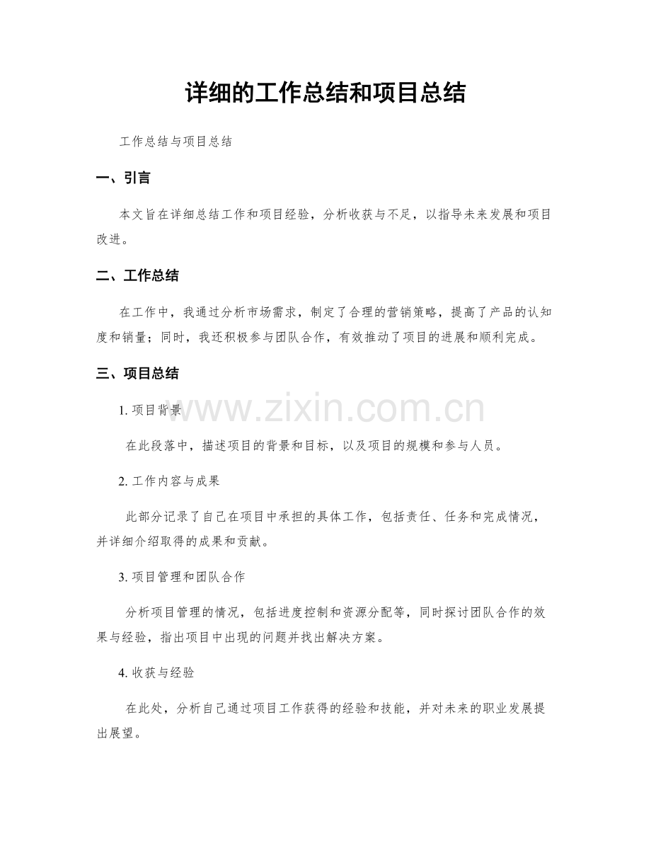 详细的工作总结和项目总结.docx_第1页