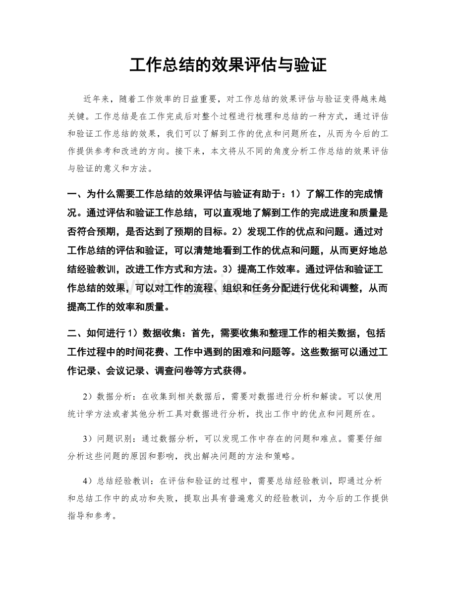 工作总结的效果评估与验证.docx_第1页