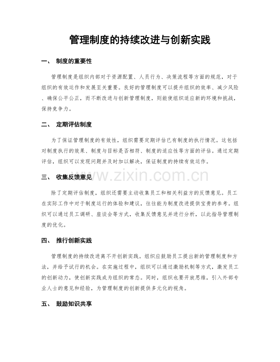 管理制度的持续改进与创新实践.docx_第1页