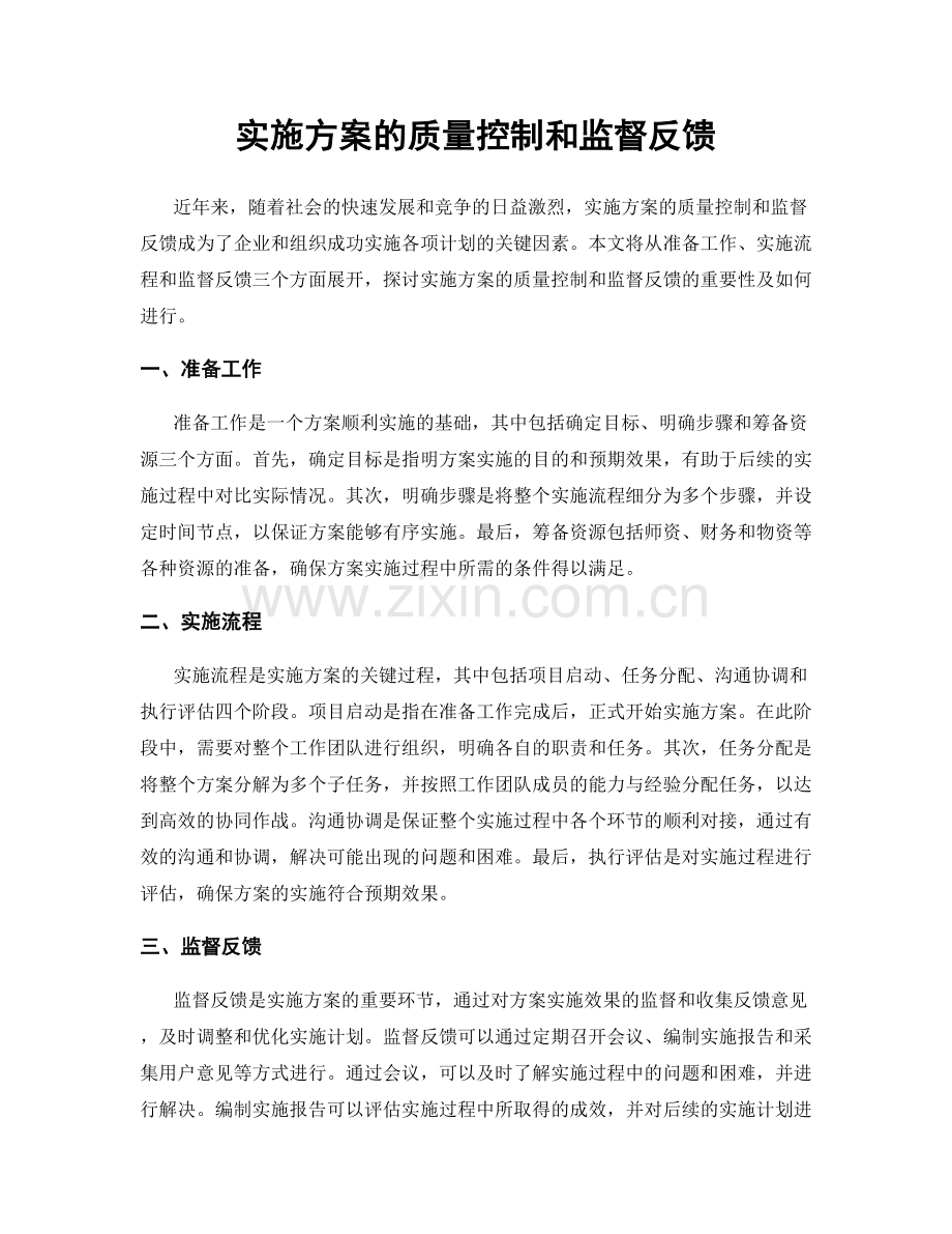 实施方案的质量控制和监督反馈.docx_第1页