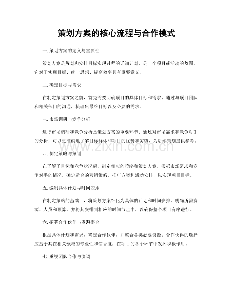 策划方案的核心流程与合作模式.docx_第1页