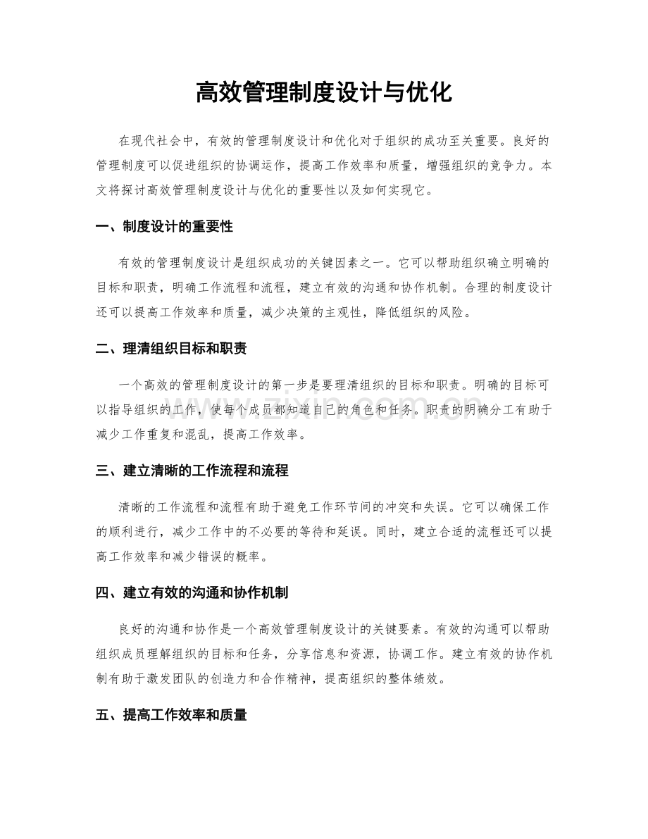 高效管理制度设计与优化.docx_第1页