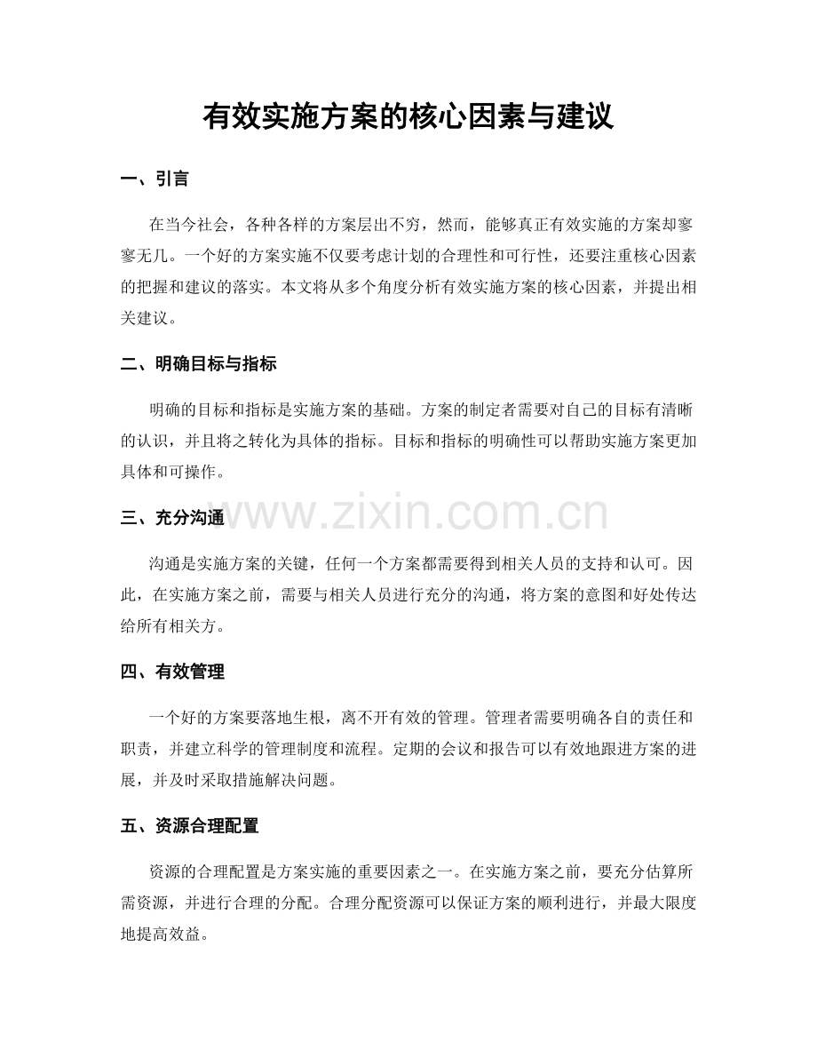 有效实施方案的核心因素与建议.docx_第1页