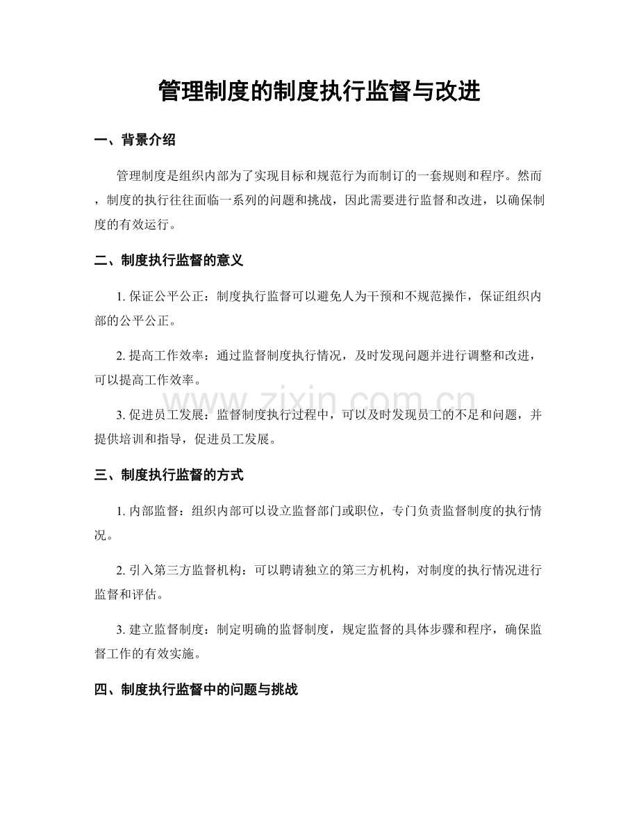 管理制度的制度执行监督与改进.docx_第1页