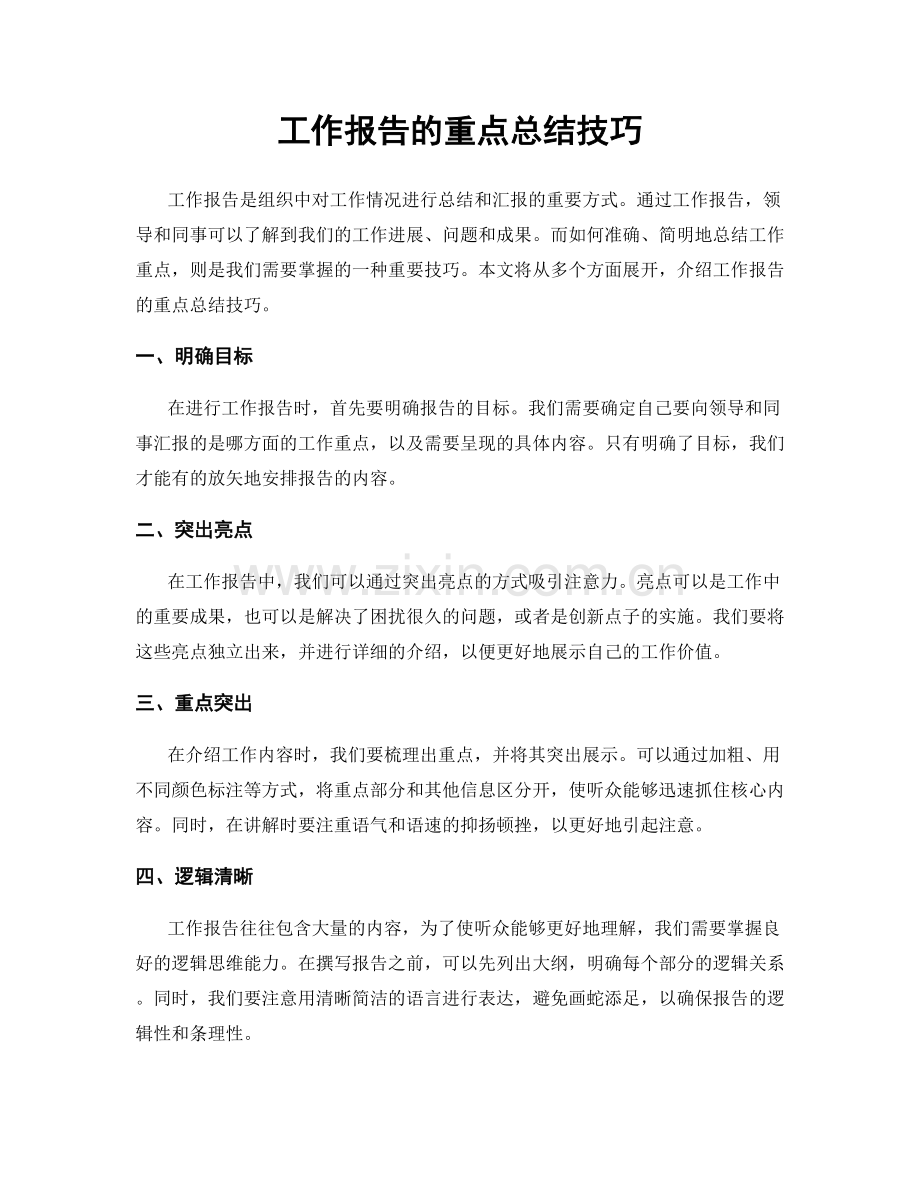 工作报告的重点总结技巧.docx_第1页