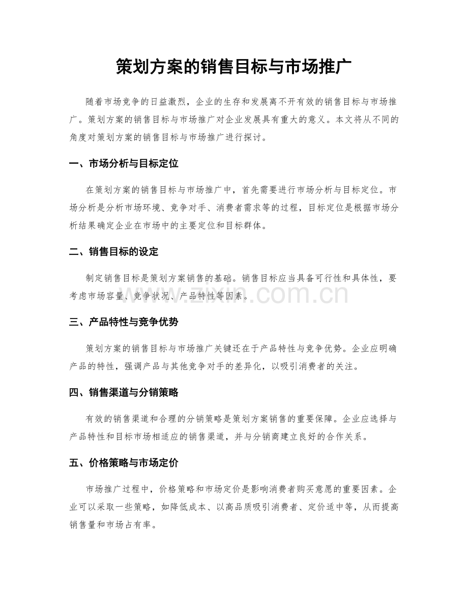 策划方案的销售目标与市场推广.docx_第1页