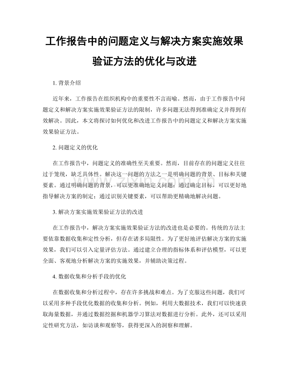 工作报告中的问题定义与解决方案实施效果验证方法的优化与改进.docx_第1页