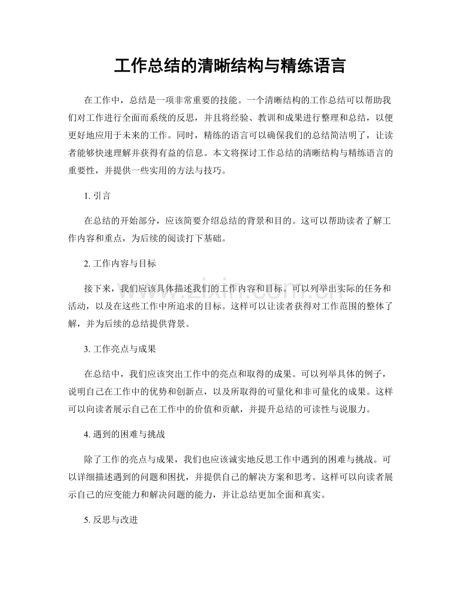 工作总结的清晰结构与精练语言.docx_第1页