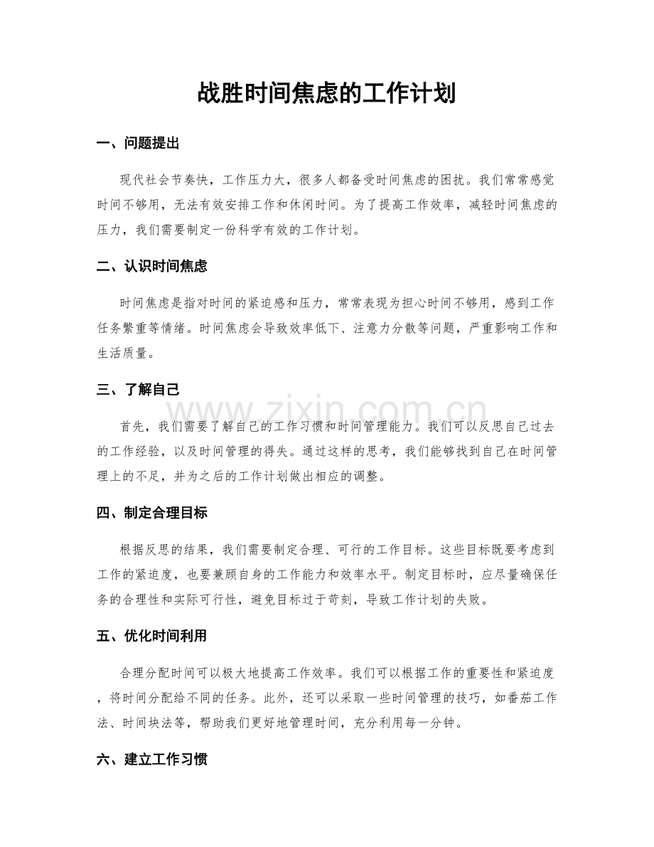 战胜时间焦虑的工作计划.docx_第1页