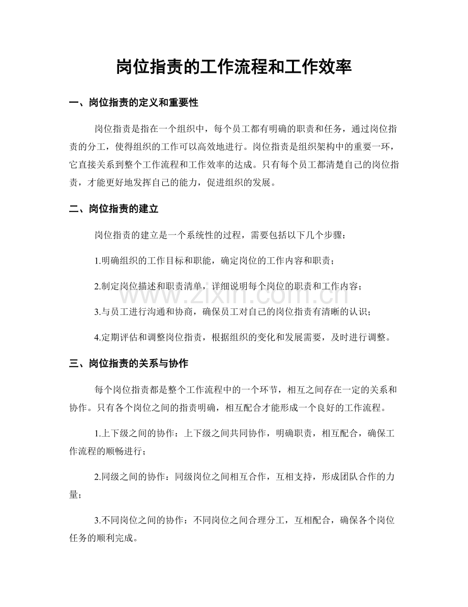 岗位指责的工作流程和工作效率.docx_第1页