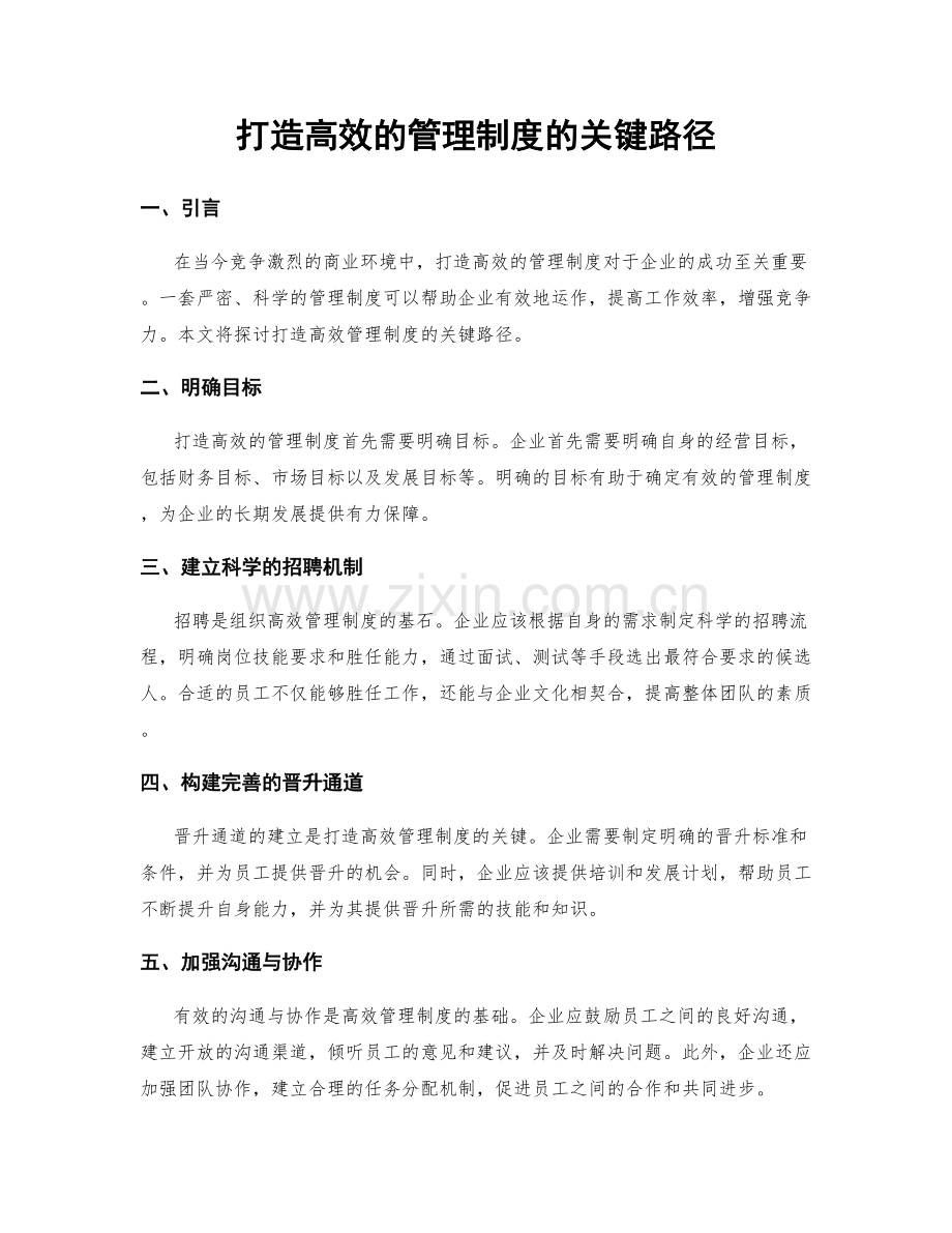 打造高效的管理制度的关键路径.docx_第1页