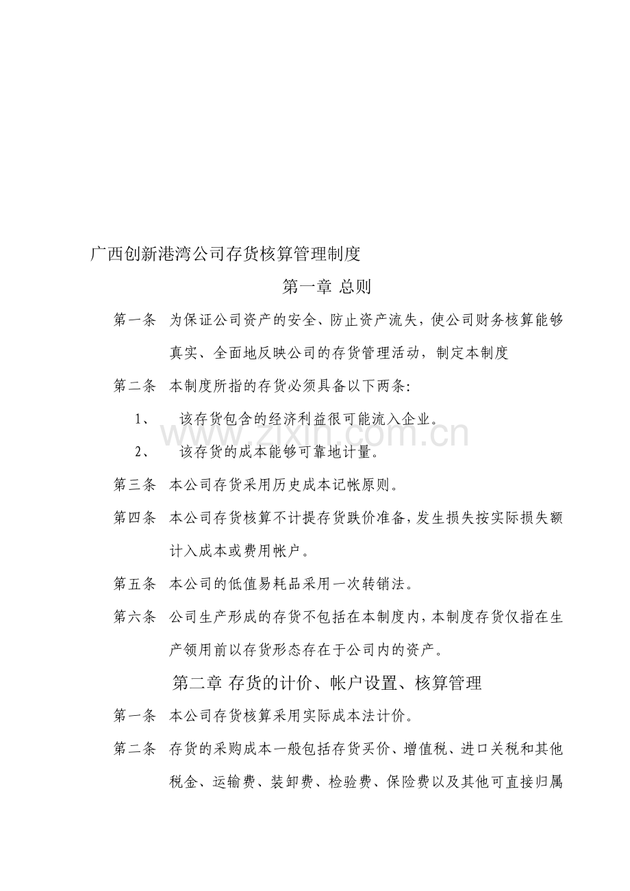 公司存货核算管理制度.doc_第1页