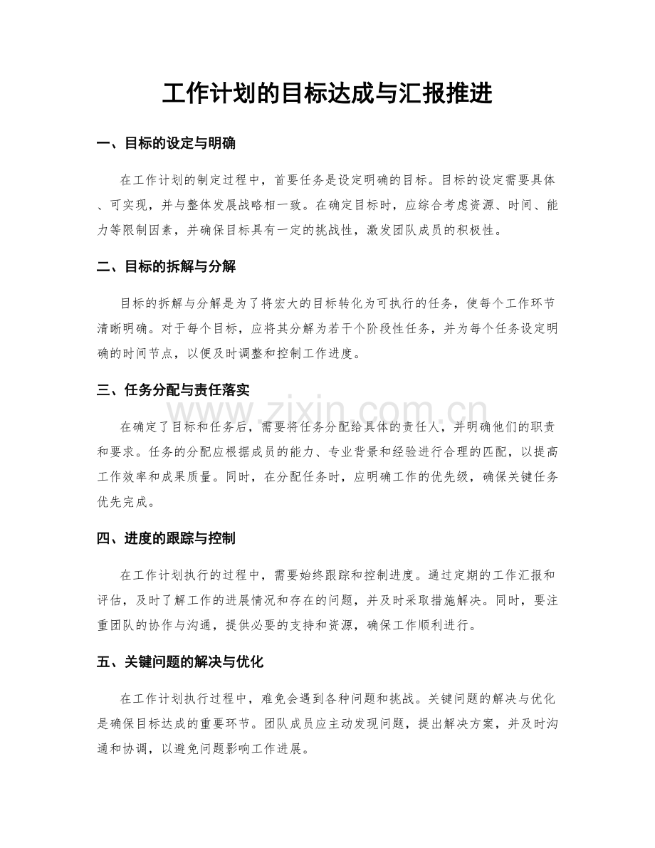 工作计划的目标达成与汇报推进.docx_第1页