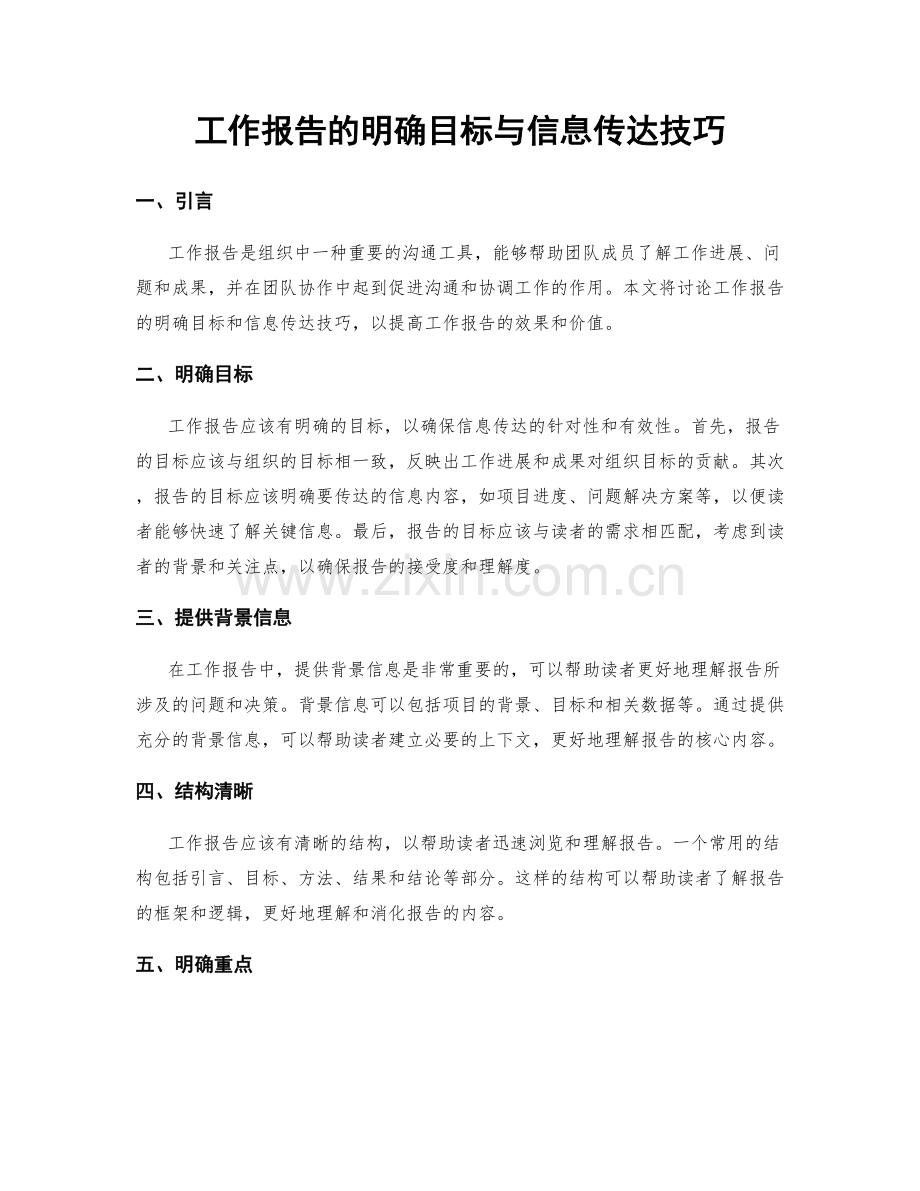 工作报告的明确目标与信息传达技巧.docx_第1页