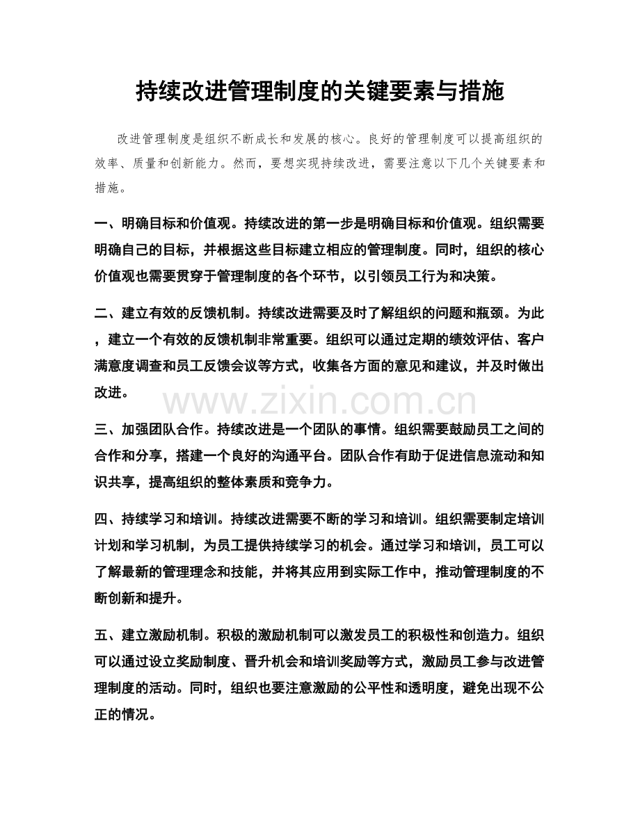 持续改进管理制度的关键要素与措施.docx_第1页