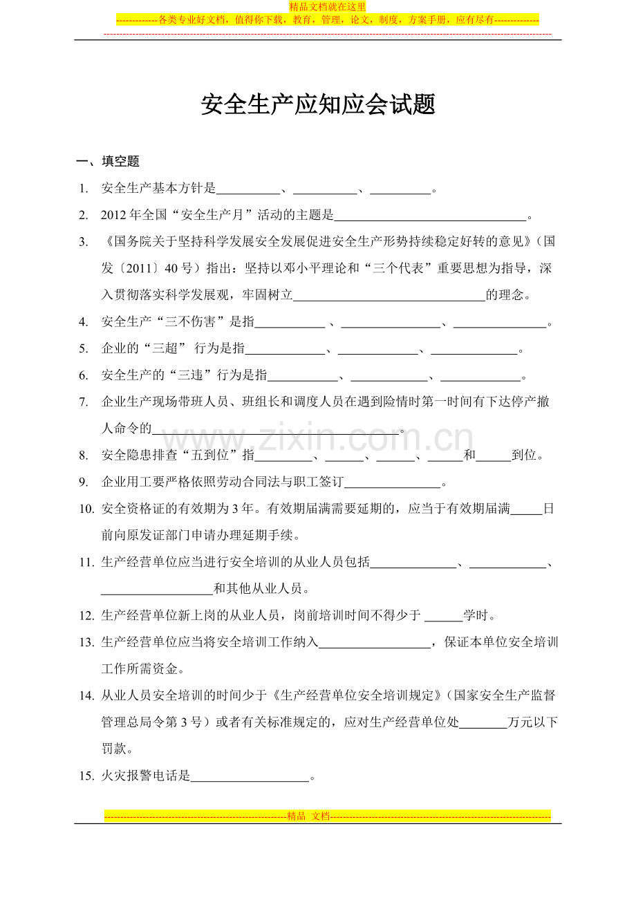 安全生产应知应会试题.doc_第1页