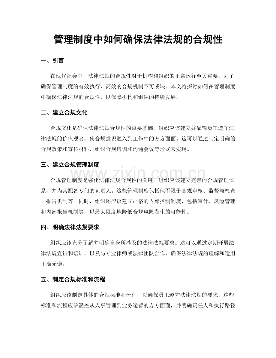 管理制度中如何确保法律法规的合规性.docx_第1页