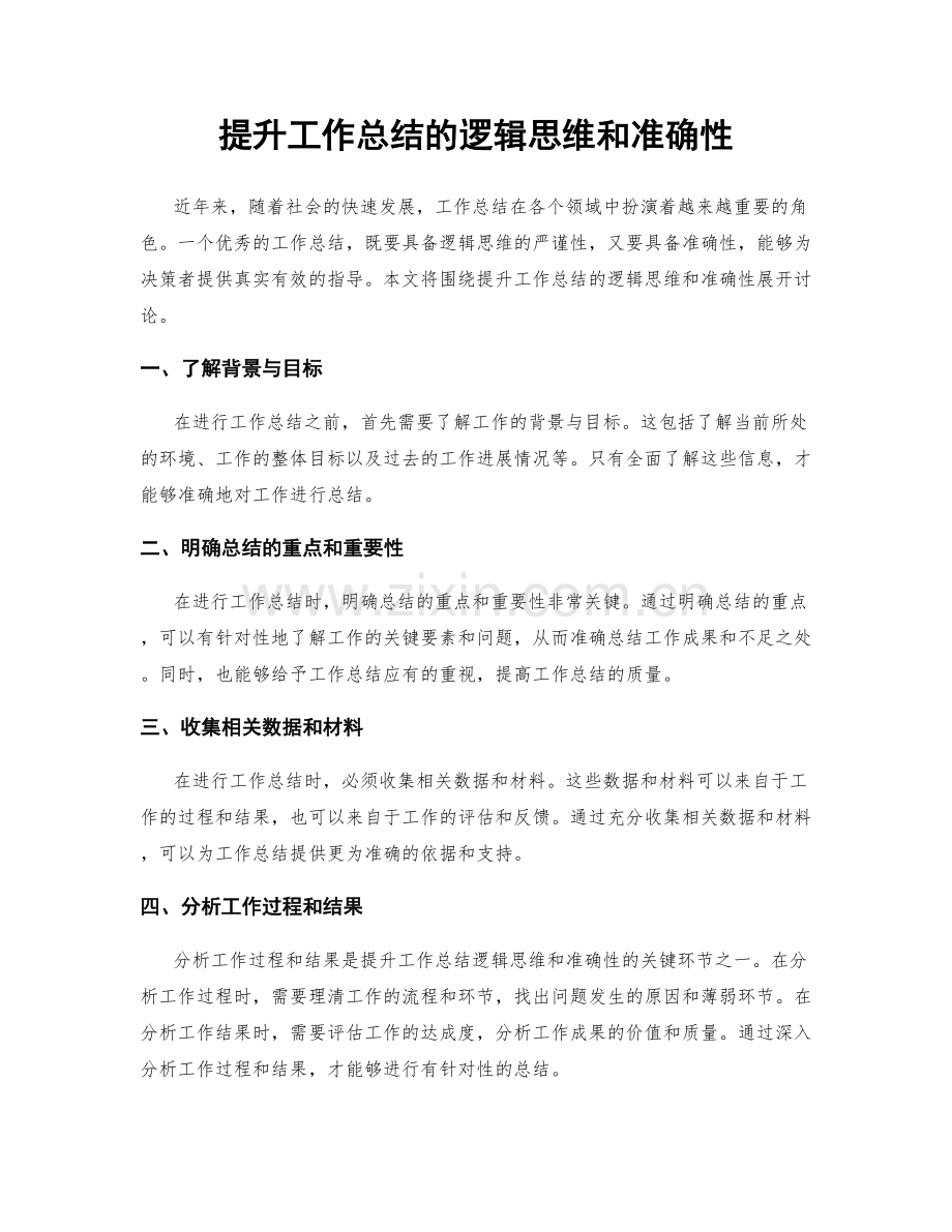 提升工作总结的逻辑思维和准确性.docx_第1页