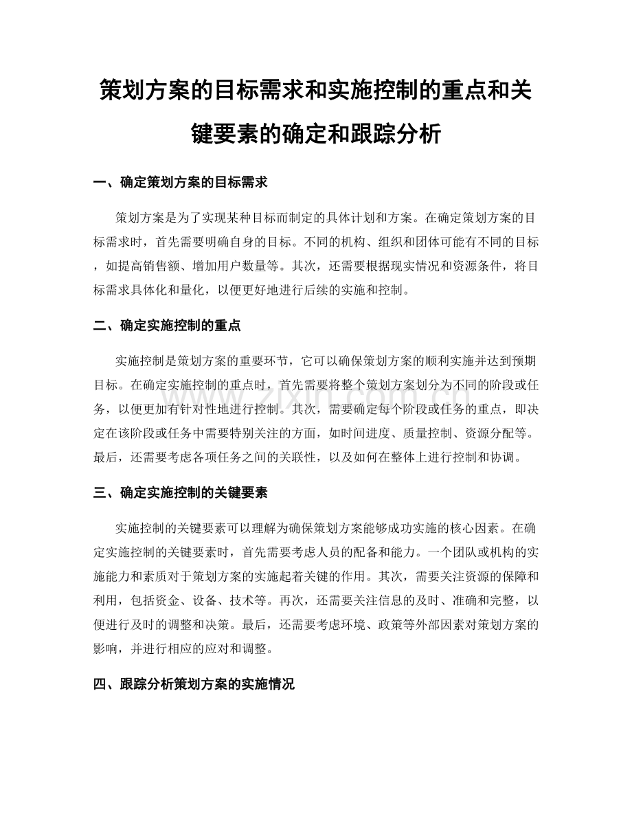 策划方案的目标需求和实施控制的重点和关键要素的确定和跟踪分析.docx_第1页