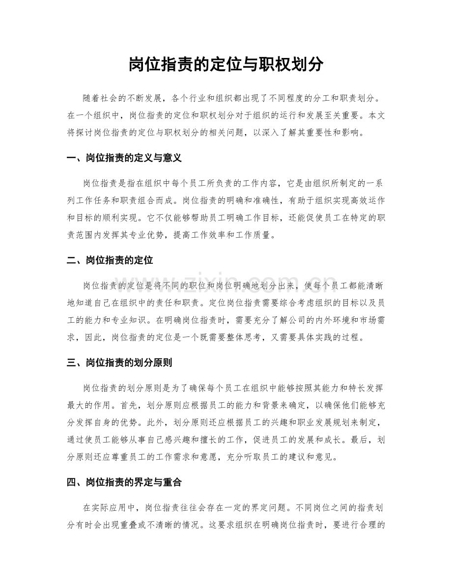 岗位职责的定位与职权划分.docx_第1页